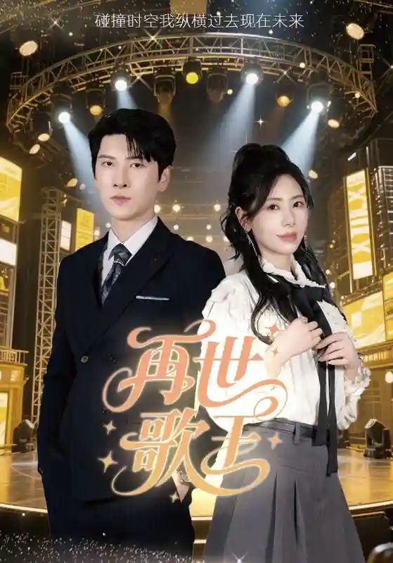 再世歌王-搞砸网络-www.gaoza.cn