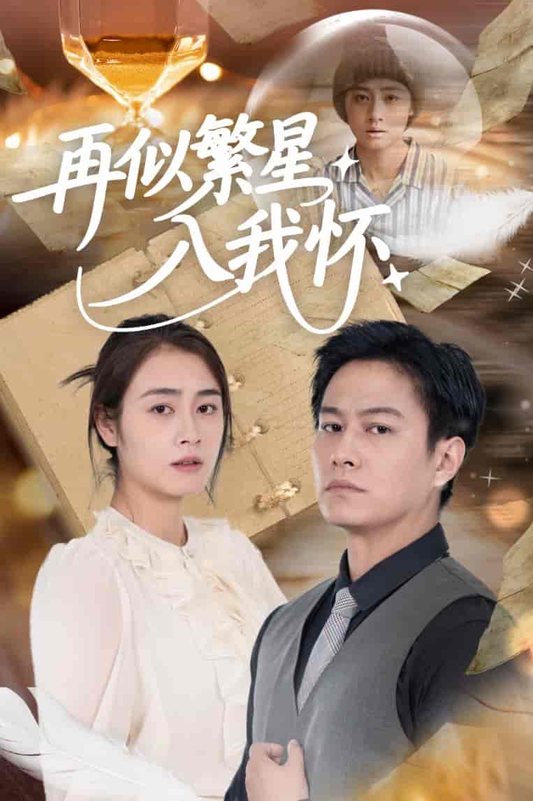 再似繁星入我怀-搞砸网络-www.gaoza.cn