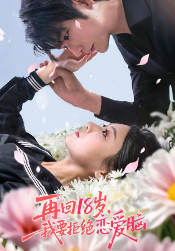 再回18岁，我要拒绝恋爱脑，再回18岁我要拒绝恋爱脑-搞砸网络-www.gaoza.cn