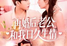 再婚后,老公和我日久生情-搞砸网络-www.gaoza.cn