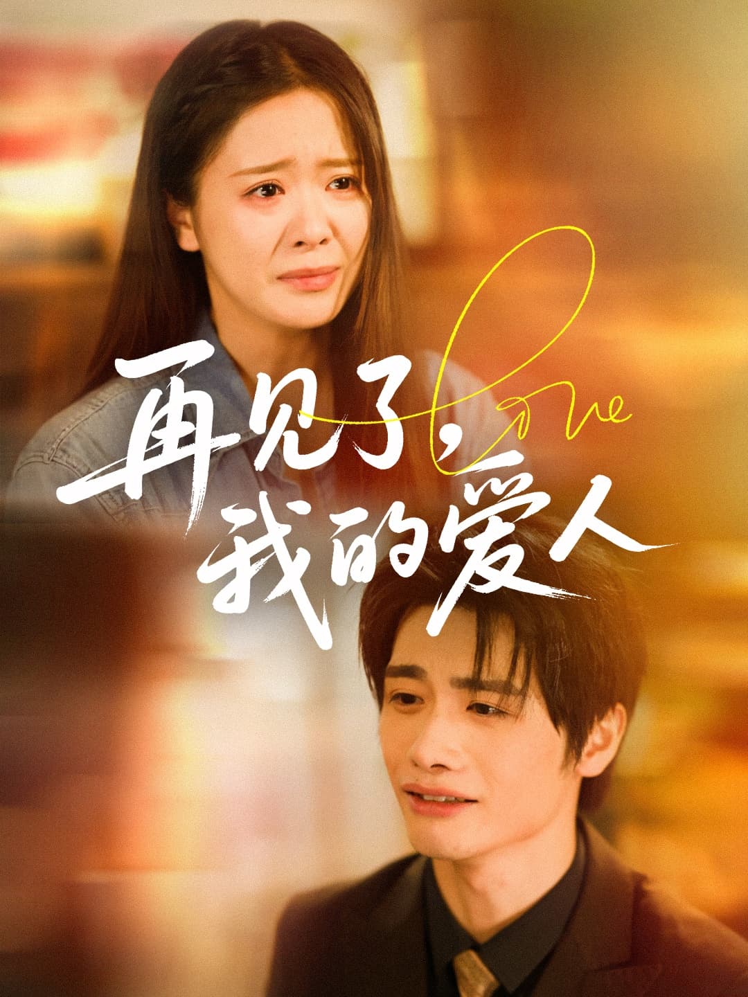 再见了我的爱人-搞砸网络-www.gaoza.cn