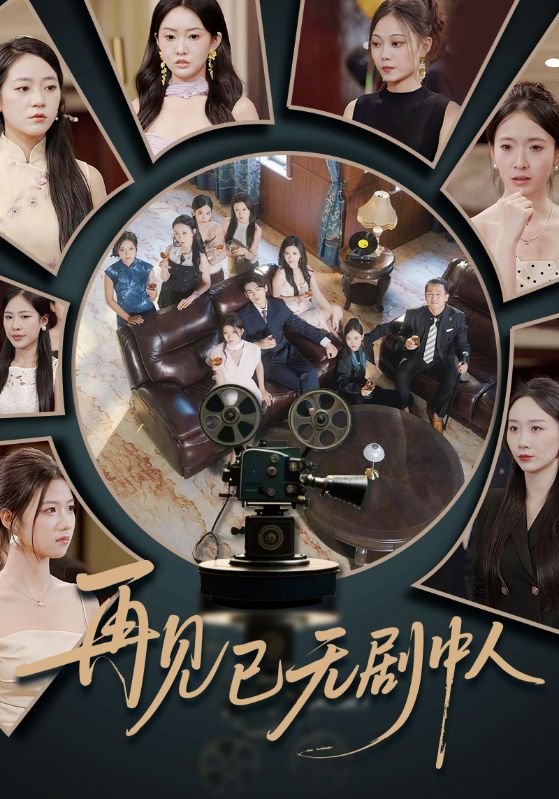 再见已无剧中人-搞砸网络-www.gaoza.cn