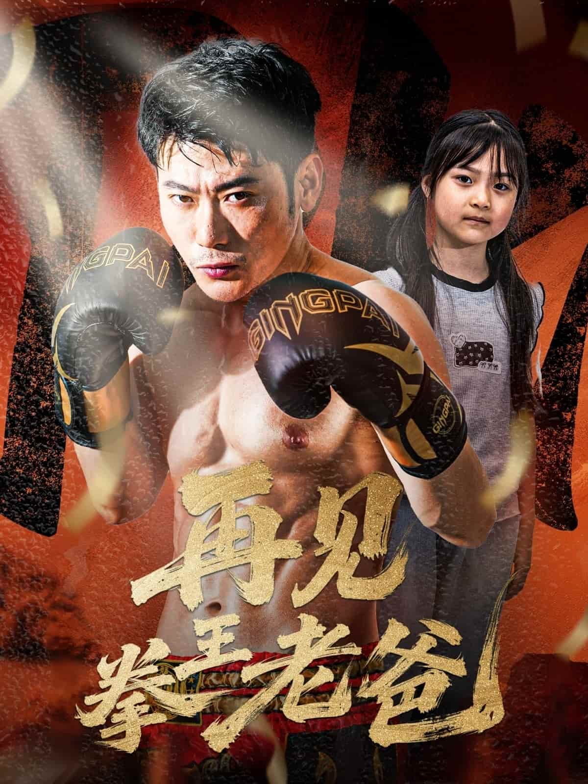 再见拳王老爸-搞砸网络-www.gaoza.cn