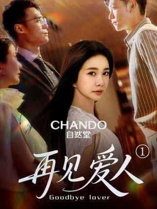 再见爱人-搞砸网络-www.gaoza.cn