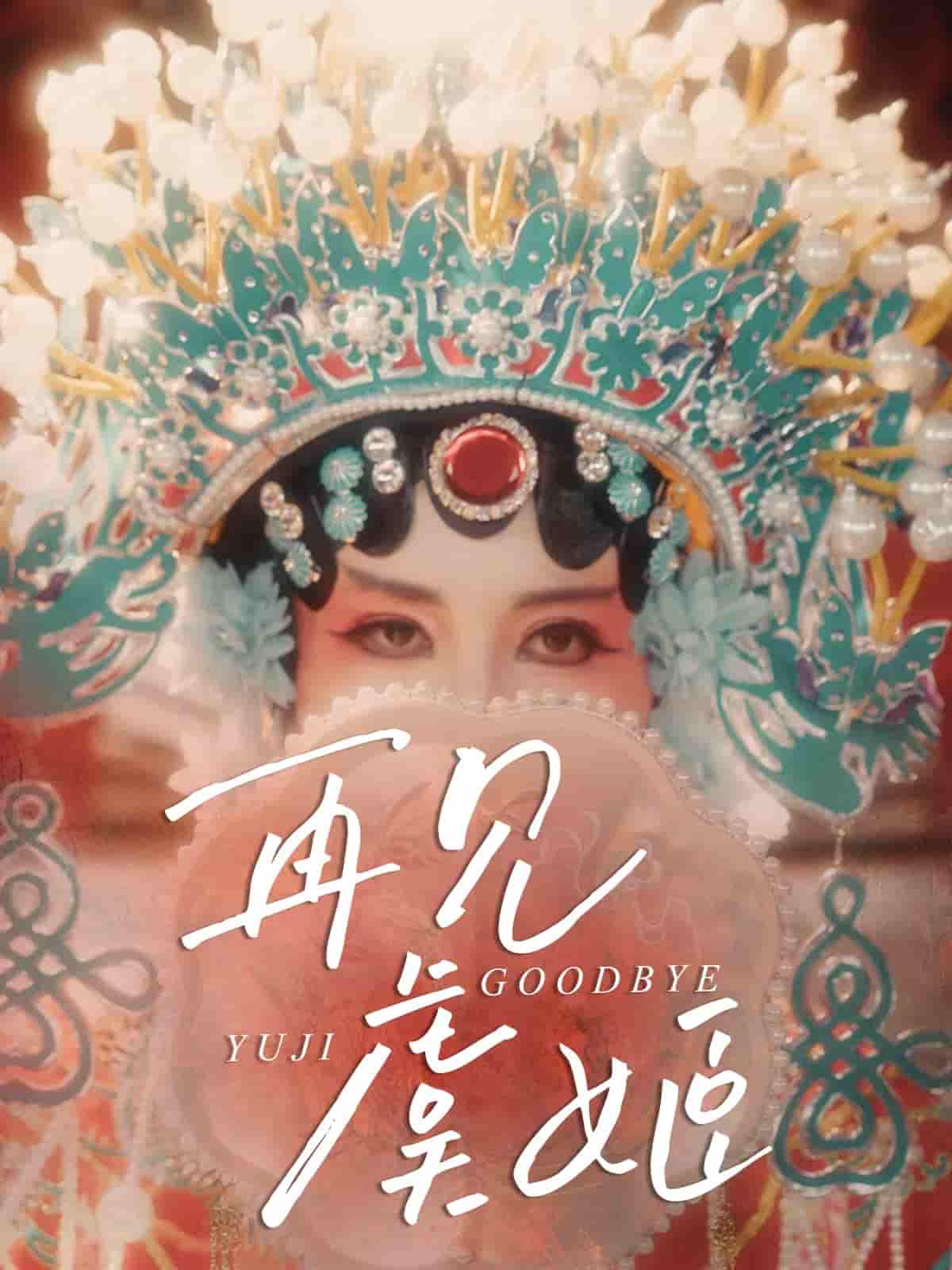 再见虞姬-搞砸网络-www.gaoza.cn