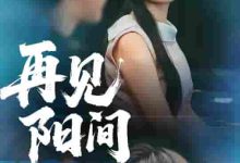 再见阳间-搞砸网络-www.gaoza.cn