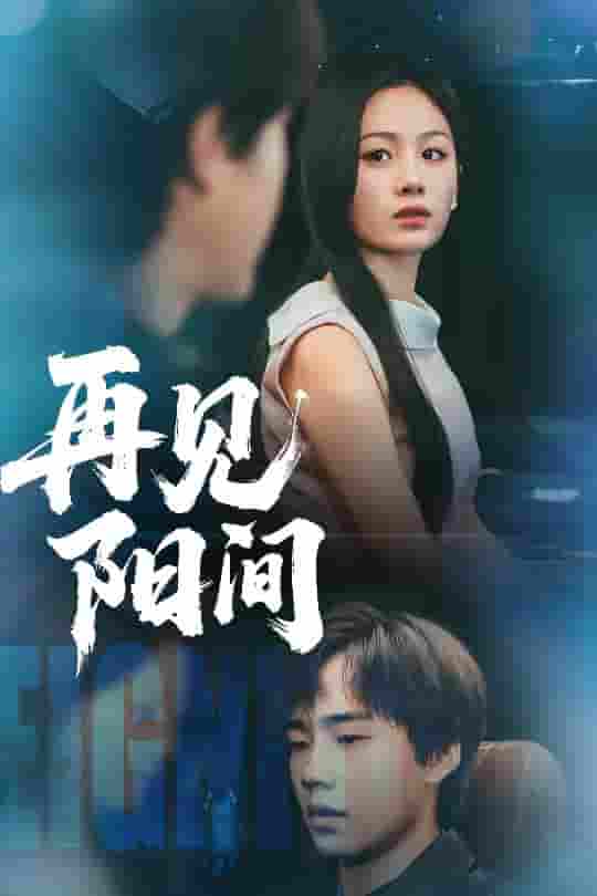 再见阳间-搞砸网络-www.gaoza.cn