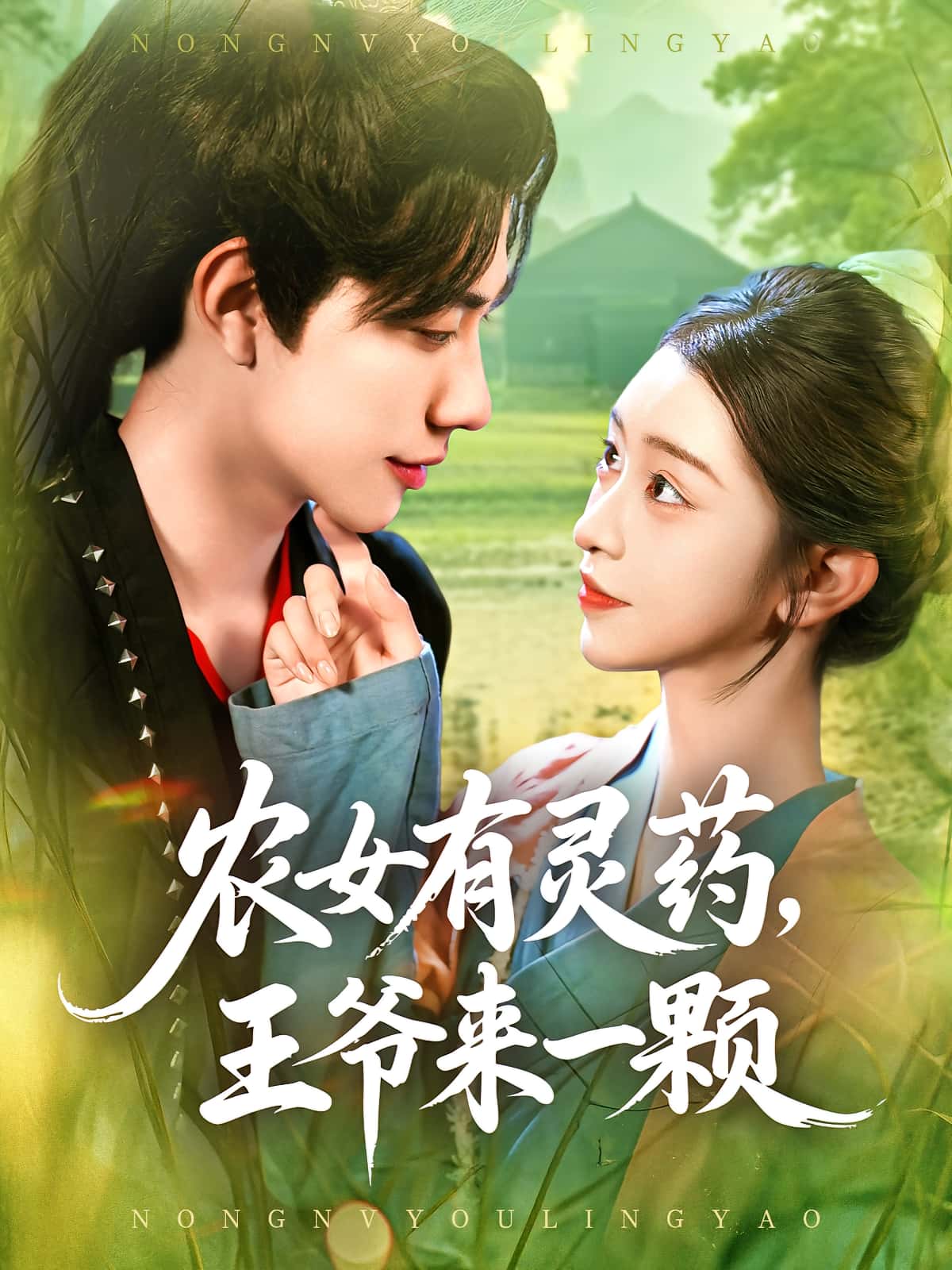 农女有灵药王爷来一颗-搞砸网络-www.gaoza.cn