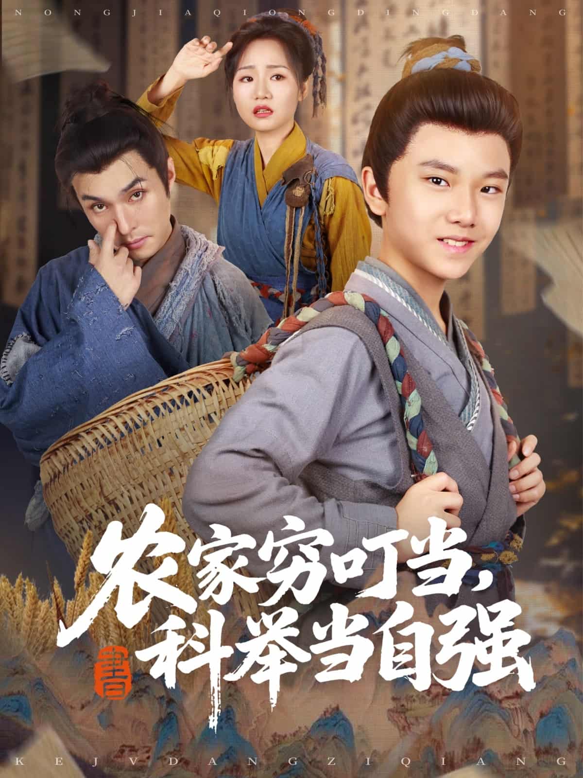 农家穷叮当科举当自强-搞砸网络-www.gaoza.cn