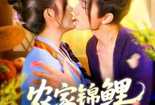 农家锦鲤小娇妻-搞砸网络-www.gaoza.cn