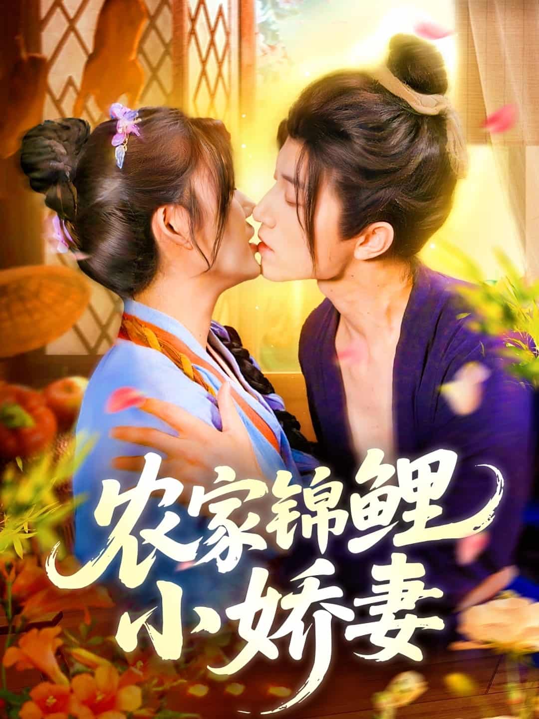农家锦鲤小娇妻-搞砸网络-www.gaoza.cn
