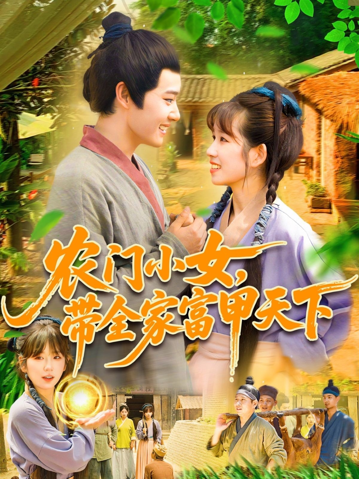 农门小女，带全家富甲天下-搞砸网络-www.gaoza.cn