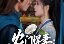 农门悍妻纨绔世子甜又撩-搞砸网络-www.gaoza.cn