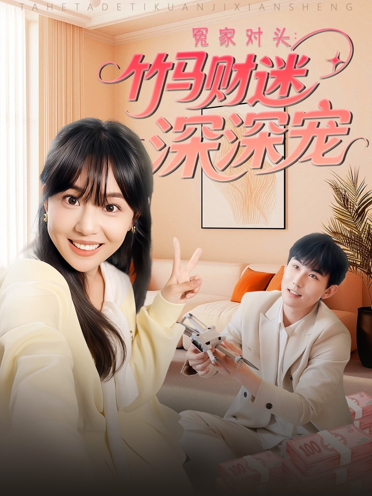 冤家对头：竹马财迷深深宠-搞砸网络-www.gaoza.cn