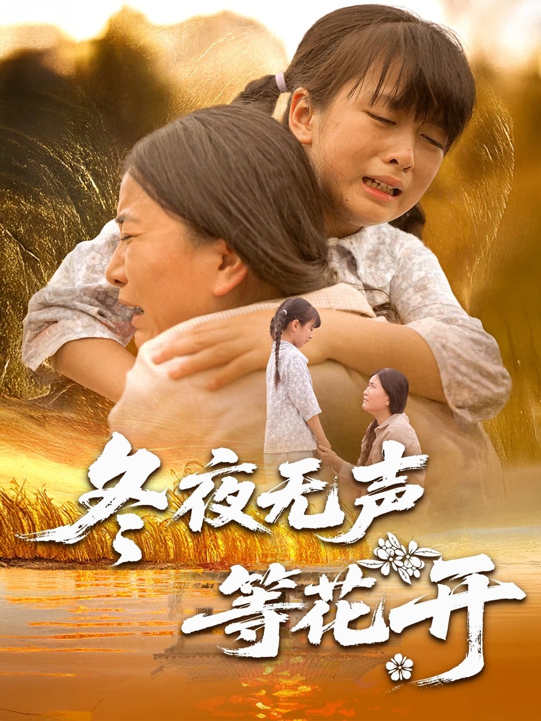 冬夜无声等花开-搞砸网络-www.gaoza.cn