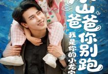冰山爸爸你别跑我是你的小龙宝-搞砸网络-www.gaoza.cn