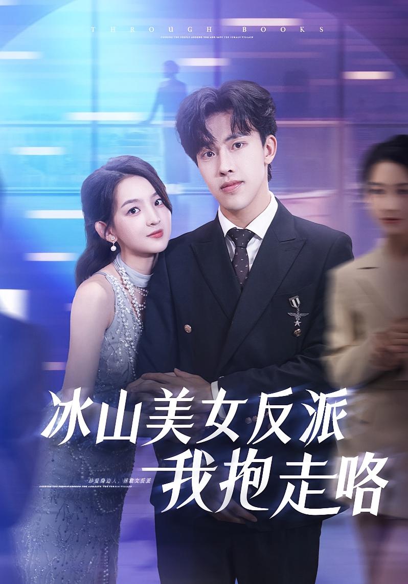 冰山美女反派我抱走咯-搞砸网络-www.gaoza.cn
