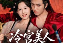 冷宫美人夺君宠-搞砸网络-www.gaoza.cn
