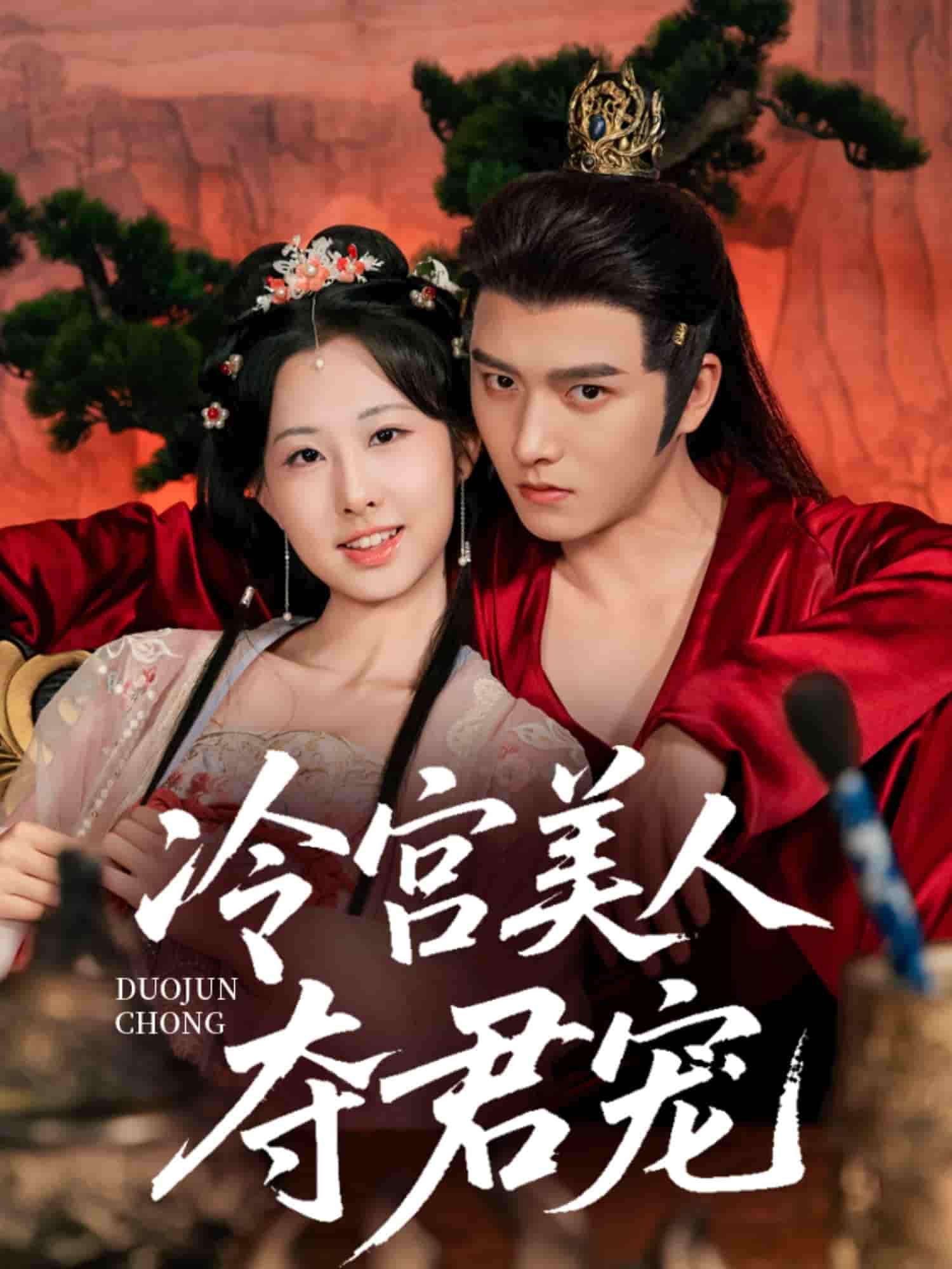 冷宫美人夺君宠-搞砸网络-www.gaoza.cn