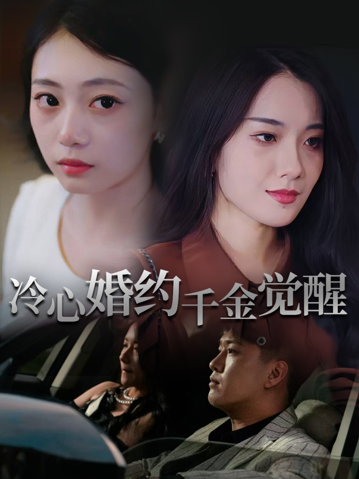冷心婚约千金觉醒-搞砸网络-www.gaoza.cn