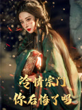 冷情宗门你后悔了吗-搞砸网络-www.gaoza.cn