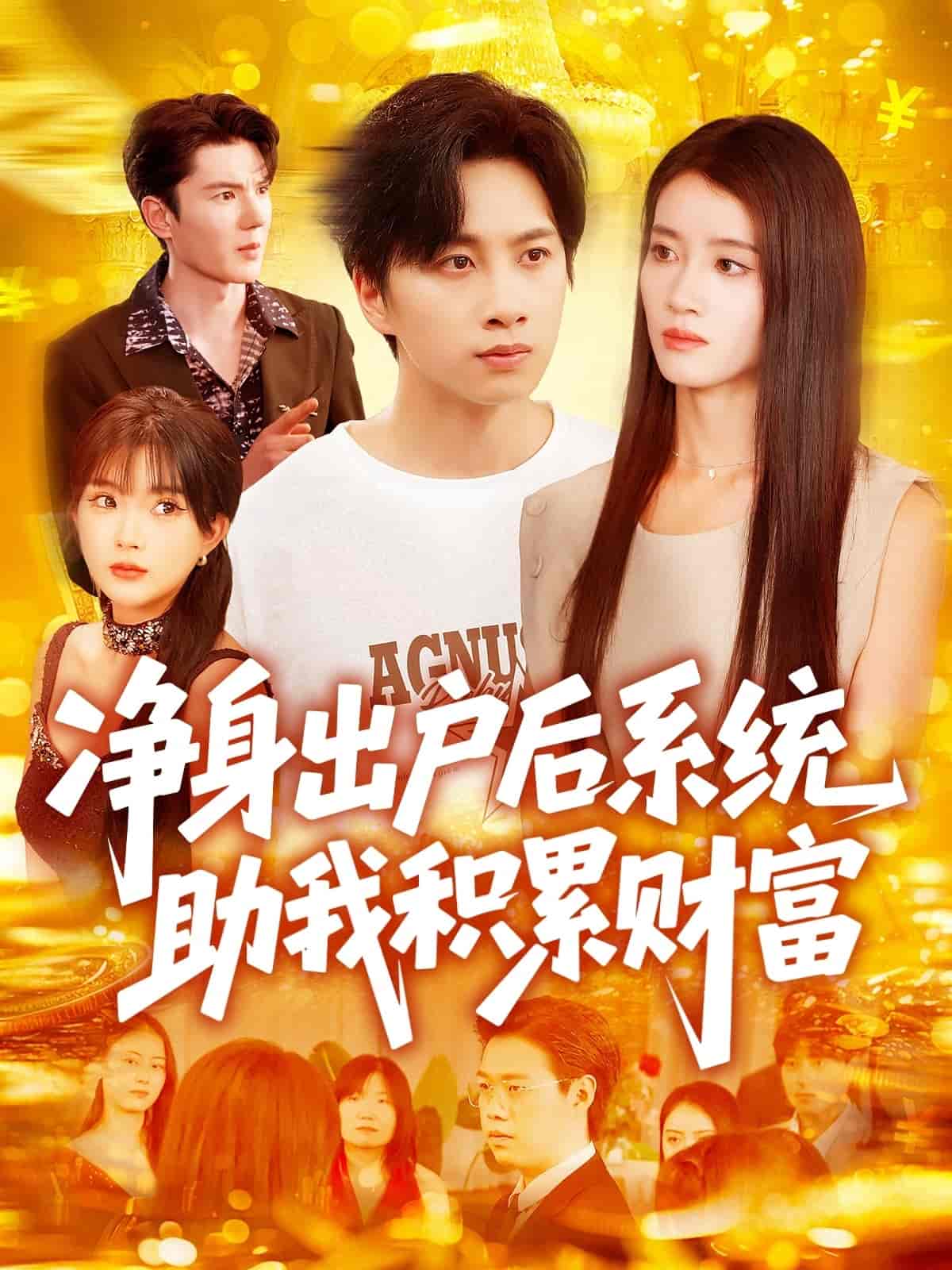 净身出户后系统助我积累财富-搞砸网络-www.gaoza.cn