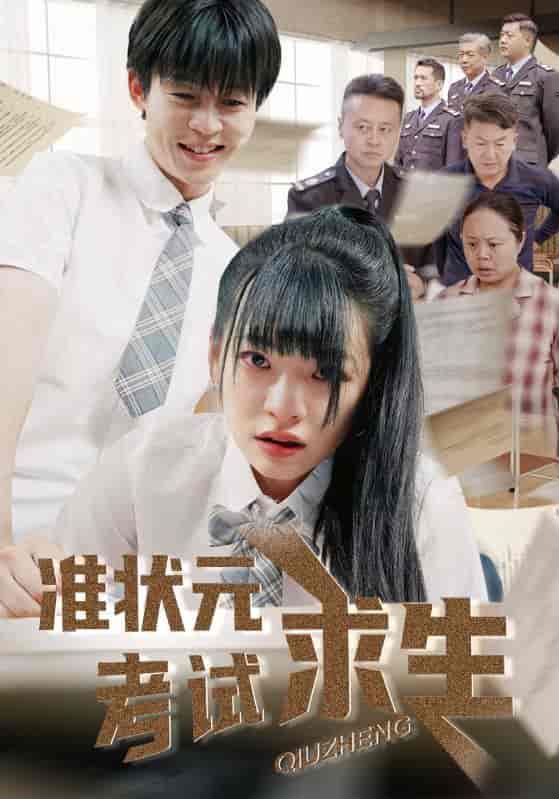 准状元考试求生-搞砸网络-www.gaoza.cn