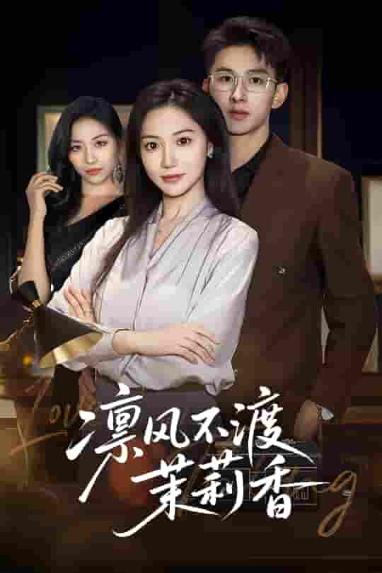 凛风不渡茉莉香-搞砸网络-www.gaoza.cn