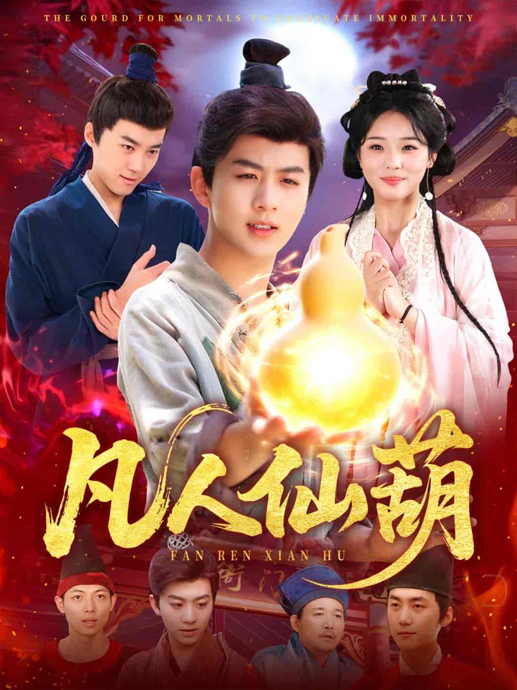 凡人仙葫-搞砸网络-www.gaoza.cn