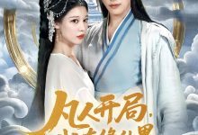 凡人开局我在修仙界带全宗飞升-搞砸网络-www.gaoza.cn