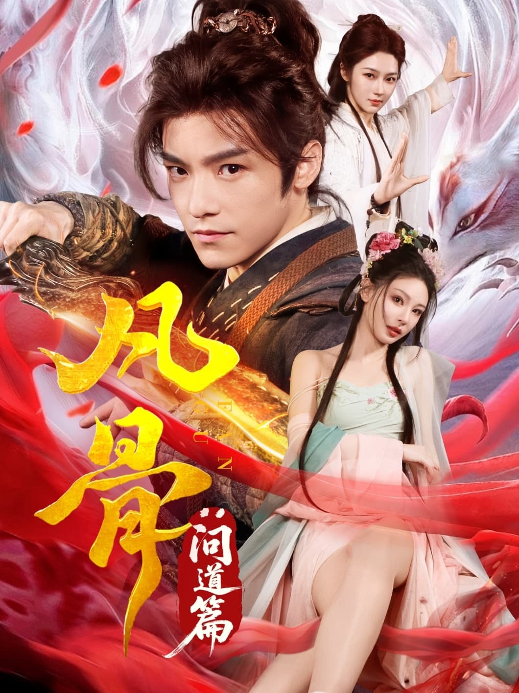 凡骨：问道篇-搞砸网络-www.gaoza.cn
