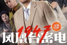 凤凰台密电1947-搞砸网络-www.gaoza.cn