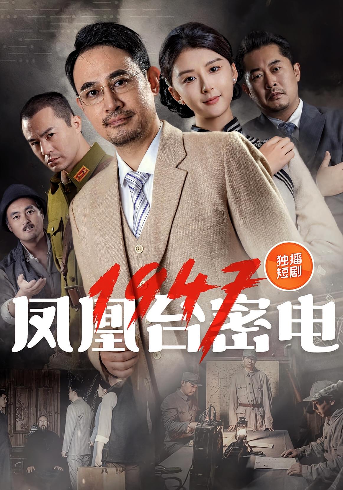凤凰台密电1947-搞砸网络-www.gaoza.cn
