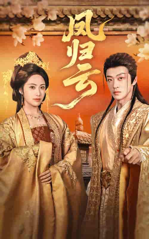 凤归云-搞砸网络-www.gaoza.cn