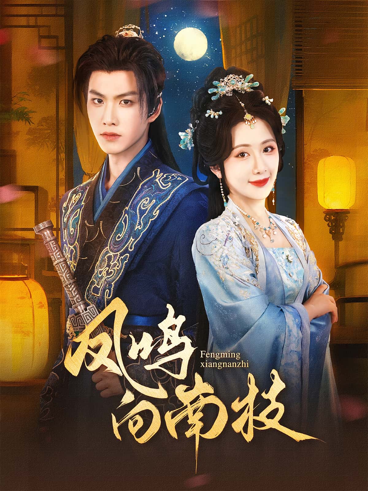 凤鸣向南枝-搞砸网络-www.gaoza.cn