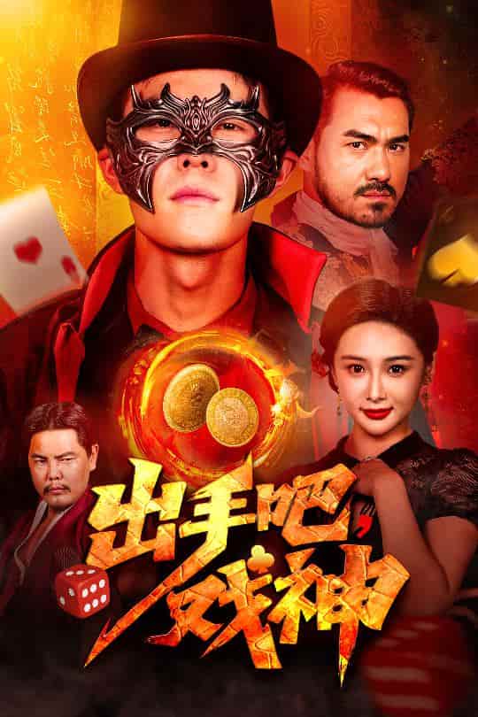 出手吧，戏神-搞砸网络-www.gaoza.cn