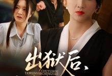 出狱后她为女儿撑腰-搞砸网络-www.gaoza.cn