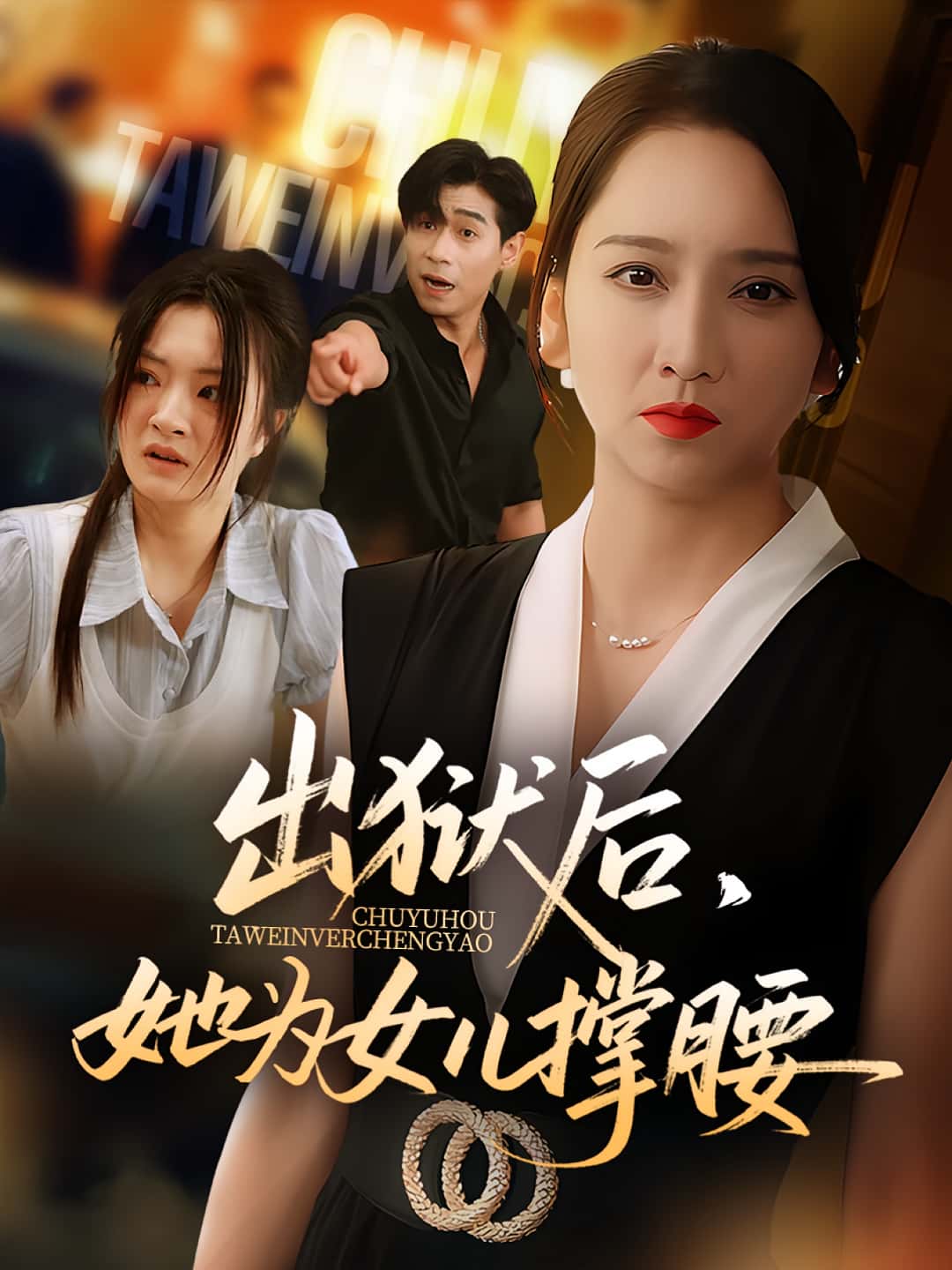 出狱后她为女儿撑腰-搞砸网络-www.gaoza.cn