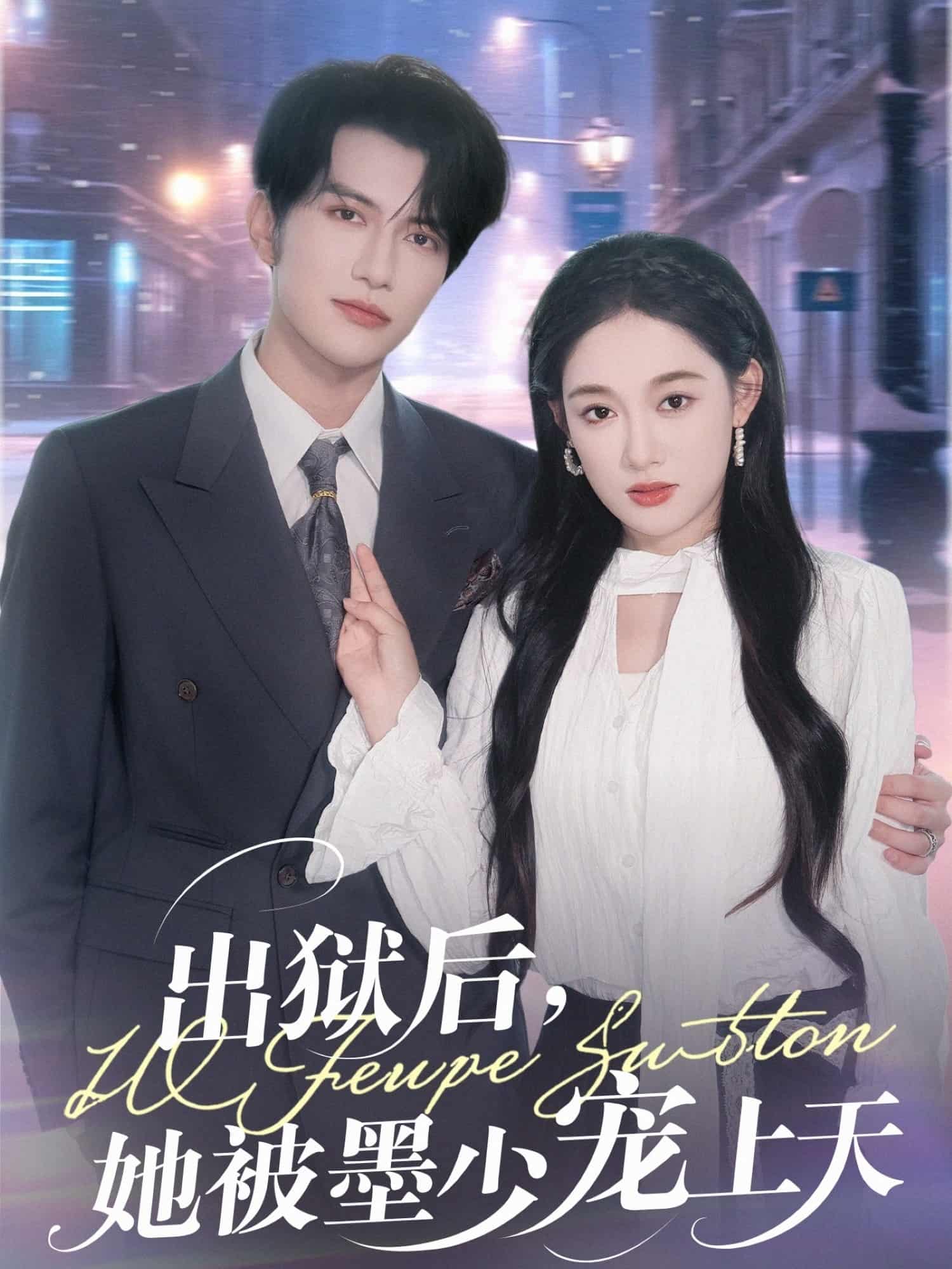 出狱后，她被墨少宠上天-搞砸网络-www.gaoza.cn