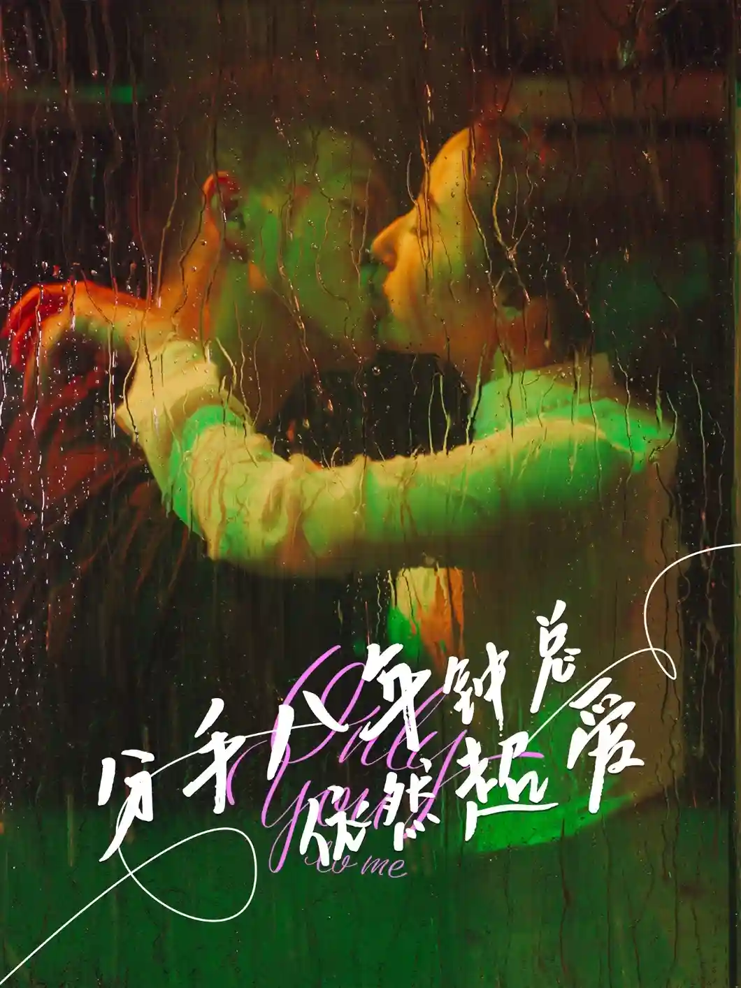 分手八年钟总依然超爱-搞砸网络-www.gaoza.cn