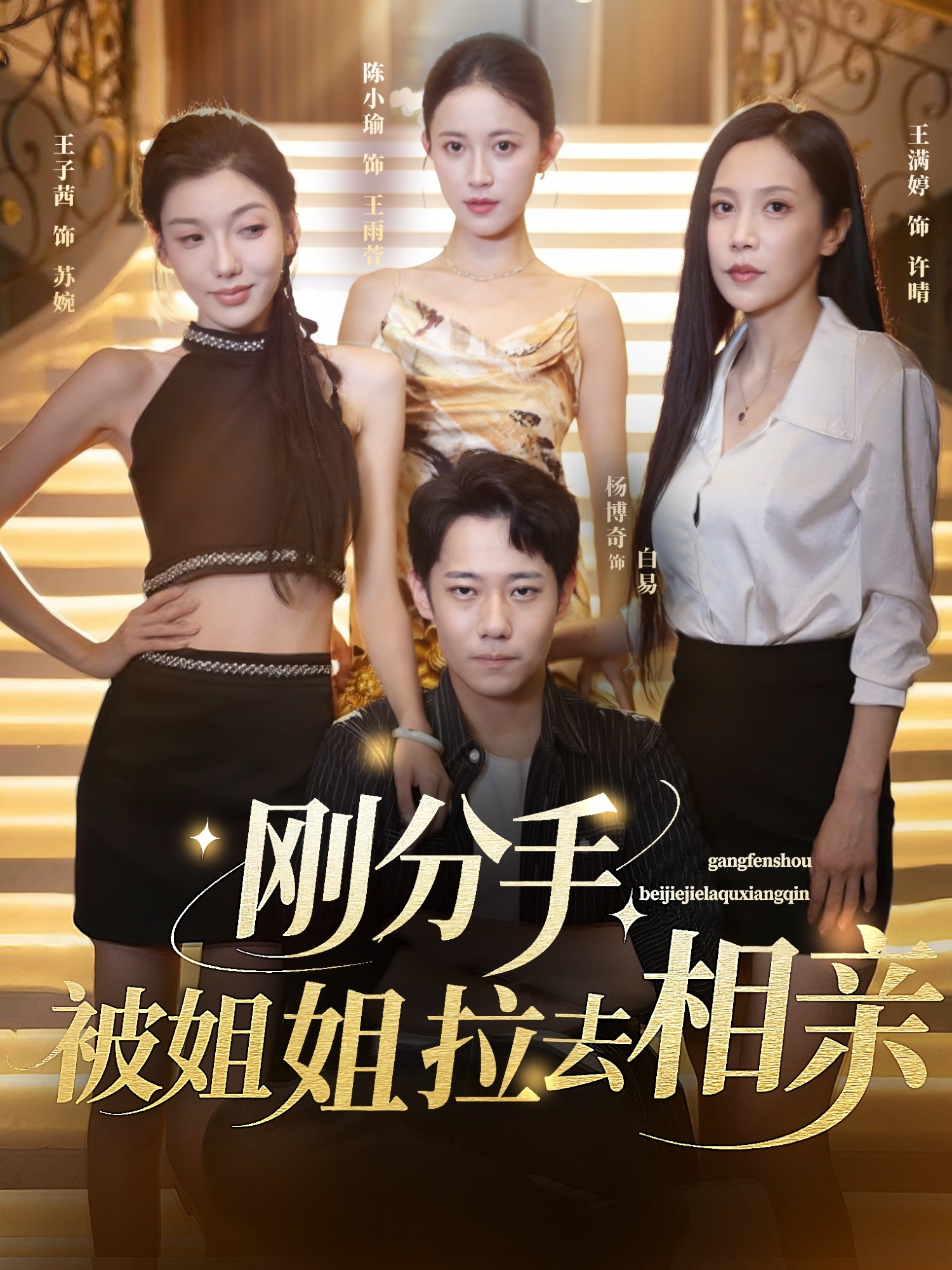 刚分手被姐姐拉去相亲，分手被姐姐拉去相亲-搞砸网络-www.gaoza.cn