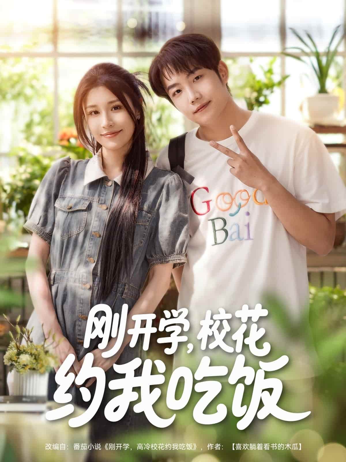刚开学校花约我吃饭-搞砸网络-www.gaoza.cn