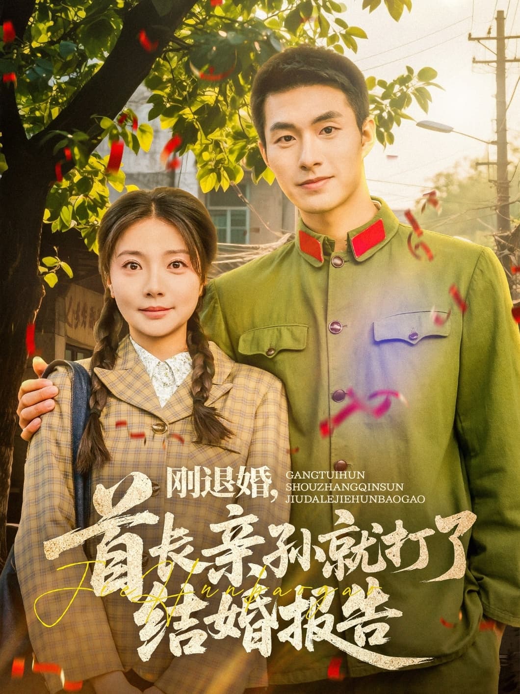 刚退婚，首长亲孙就打了结婚报告-搞砸网络-www.gaoza.cn
