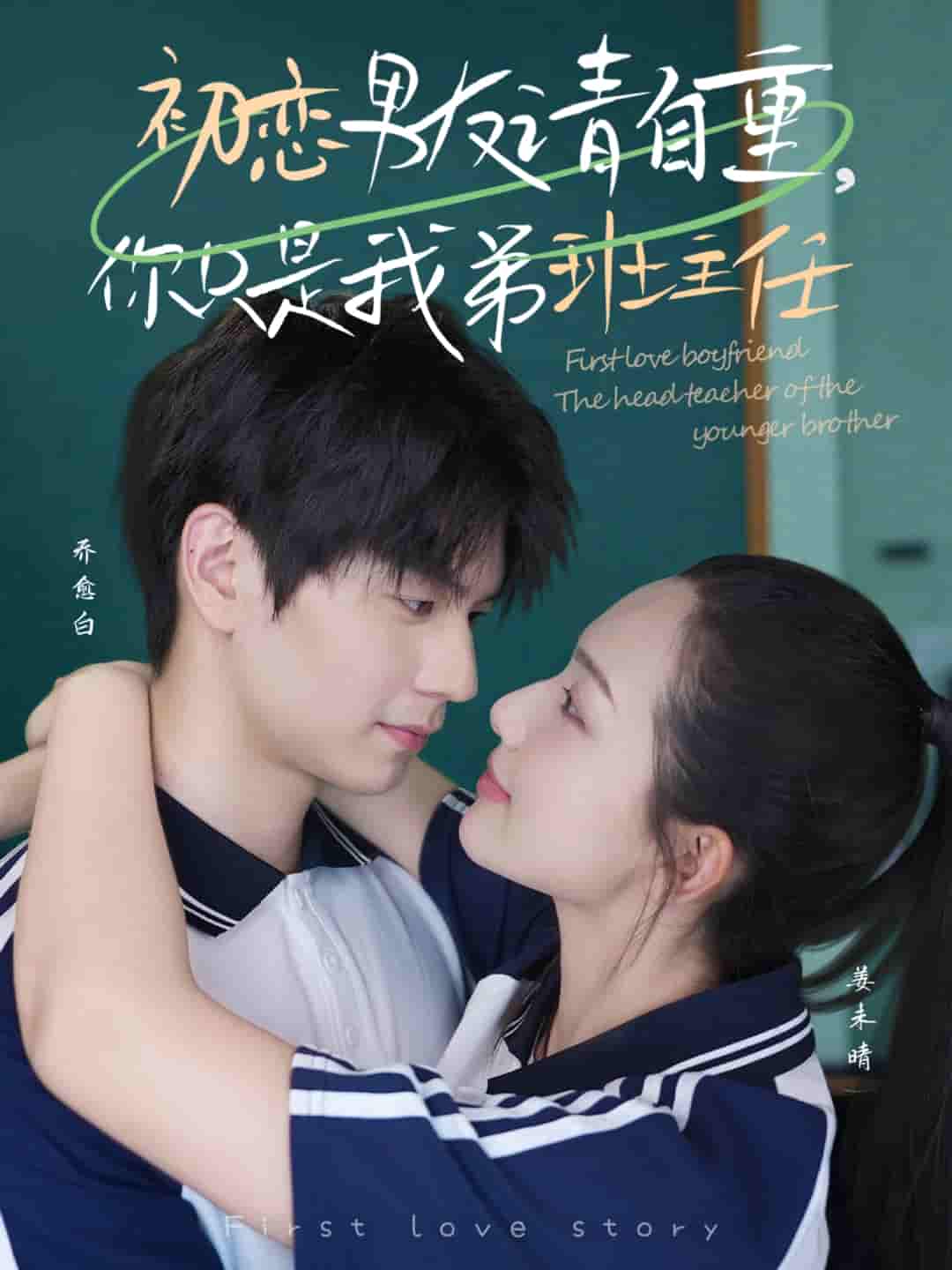 初恋男友请自重你只是我弟班主任-搞砸网络-www.gaoza.cn