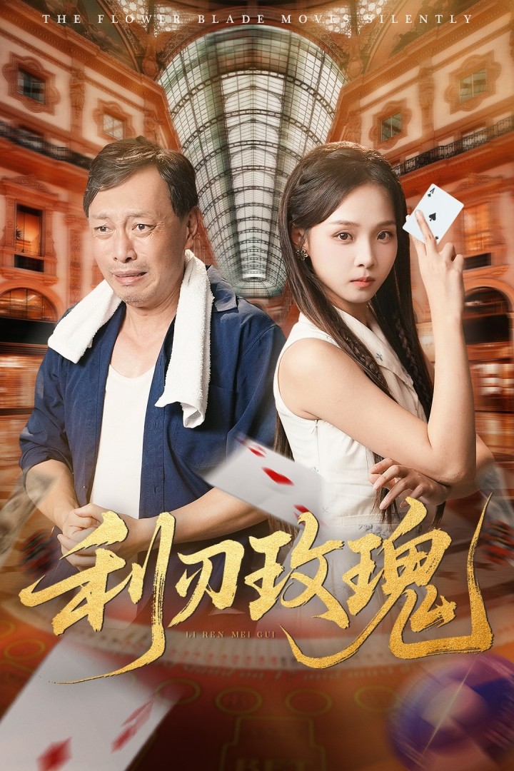利刃玫瑰-搞砸网络-www.gaoza.cn