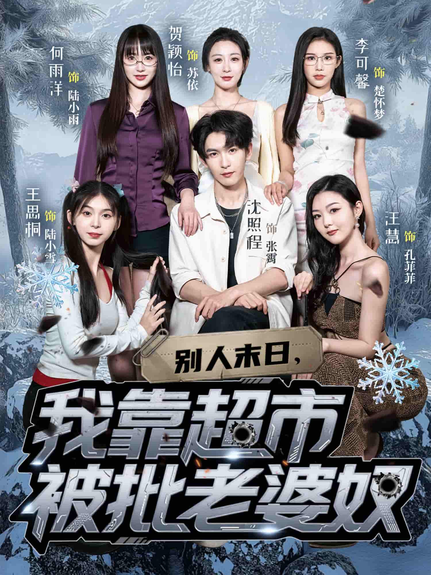 别人末日我靠超市被批老婆奴-搞砸网络-www.gaoza.cn