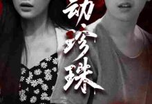 别动珍珠-搞砸网络-www.gaoza.cn
