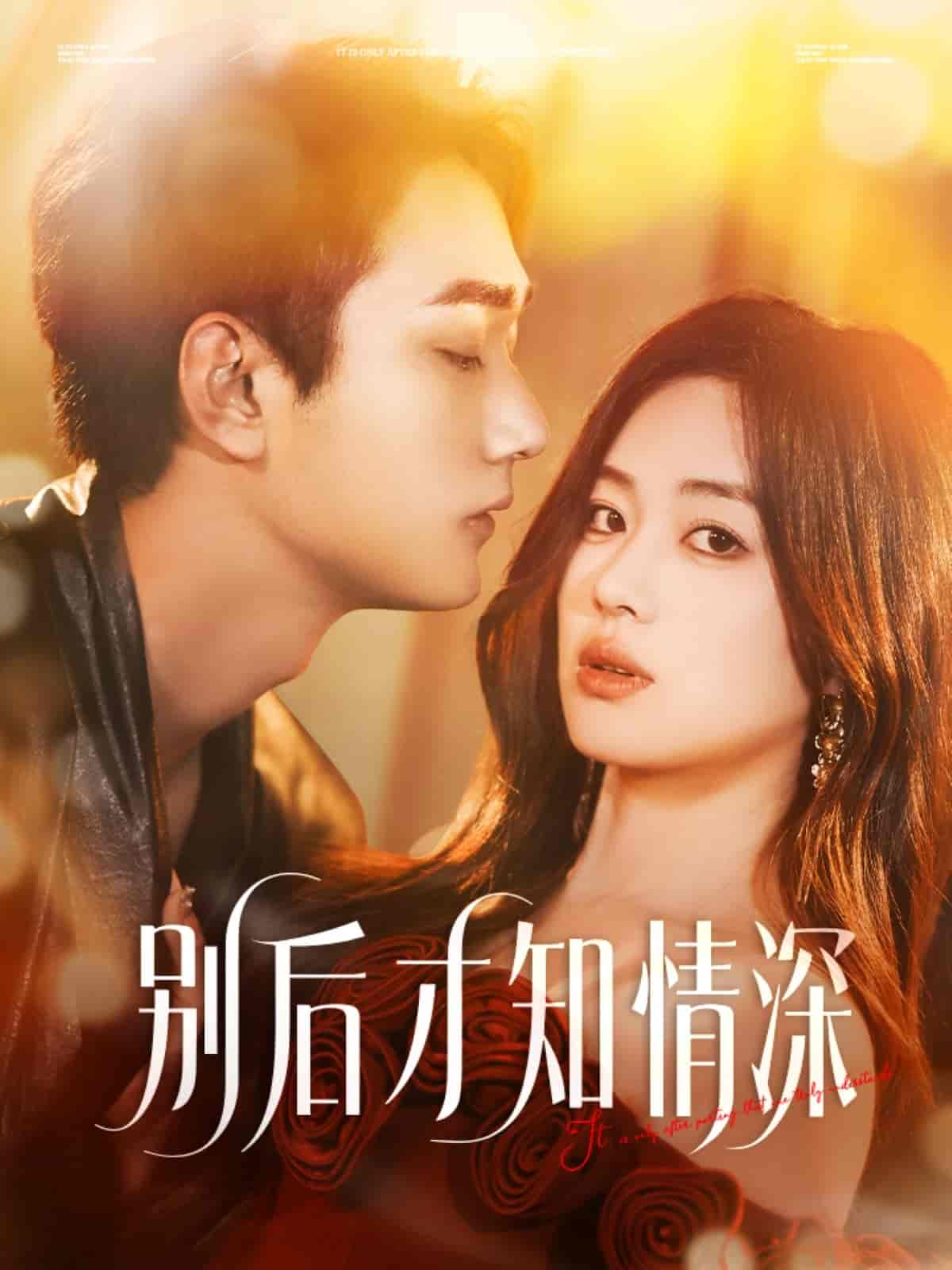 别后才知情深-搞砸网络-www.gaoza.cn