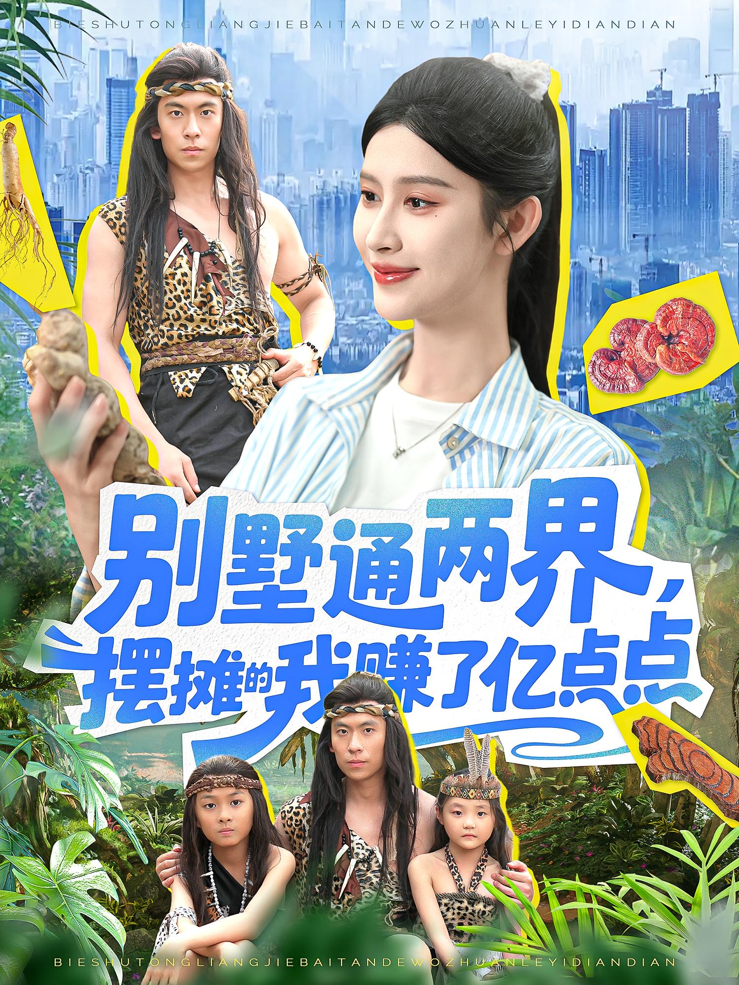 别墅通两界摆摊的我赚了亿点点-搞砸网络-www.gaoza.cn