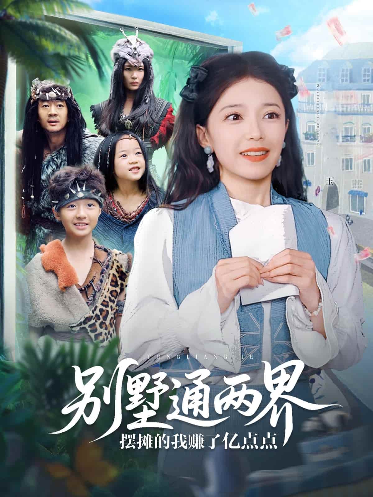 别墅通两界摆摊的我赚了亿点点-搞砸网络-www.gaoza.cn